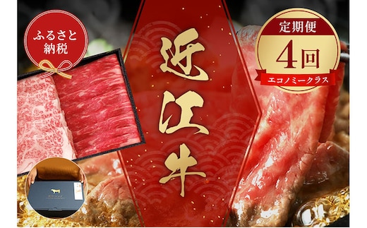 【和牛セレブ】 近江牛 定期便 「エコノミークラス」（定期便4回）