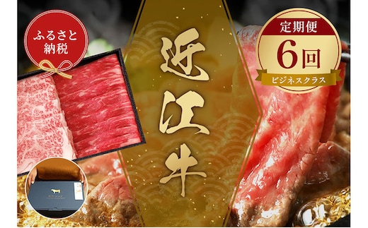 【和牛セレブ】 近江牛 定期便 「ビジネスクラス」（定期便6回）