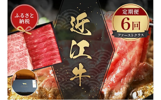 【和牛セレブ】 近江牛 定期便 「ファーストクラス」（定期便6回）