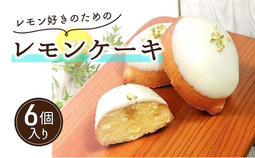 レモン好きのためのレモンケーキ（6個入り）| お菓子 スイーツ ケーキ おやつ 
