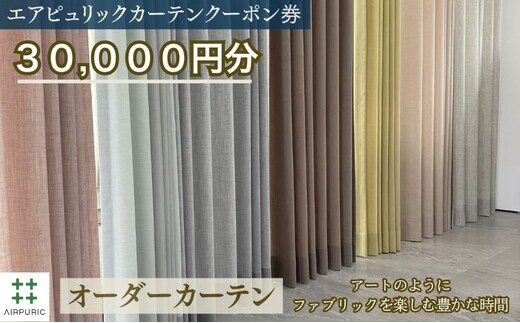 「エアピュリックカーテン」オーダーカーテンクーポン券(30,000円相当)