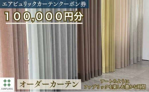 「エアピュリックカーテン」オーダーカーテンクーポン券(100,000円相当)