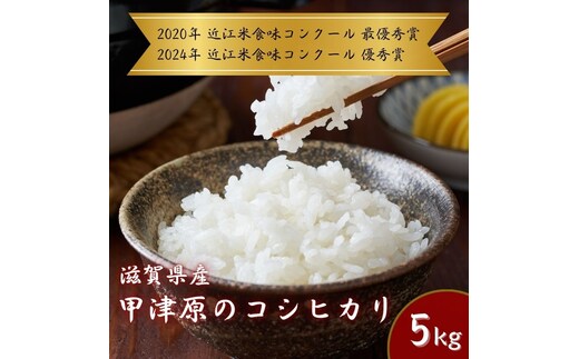 【食味コンクールで受賞！！】甲津原のコシヒカリ 5kg