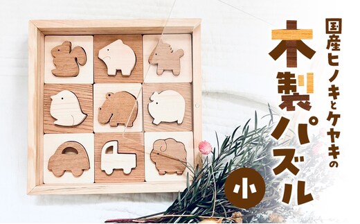 国産ヒノキとケヤキの木製パズル（小） パズル 手作り おもちゃ 知育 玩具 無垢 ひのき けやき ヒノキ ケヤキ 木製 国産 日本製 子供 プレゼント ギフト 滋賀県 米原市