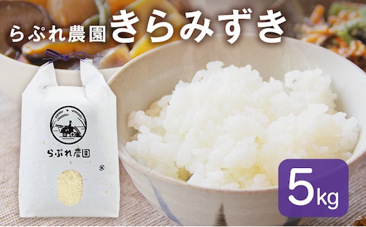 らぷれ農園のきらみずき精米5kg（農薬不使用米） 栽培期間中 農薬不使用 米 お米 ご飯 ごはん 精米 滋賀県