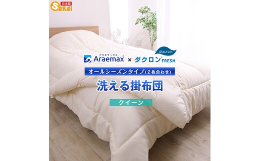アラエマックス ダクロン洗える2枚合わせ掛布団 クィーン(araeru-0063)