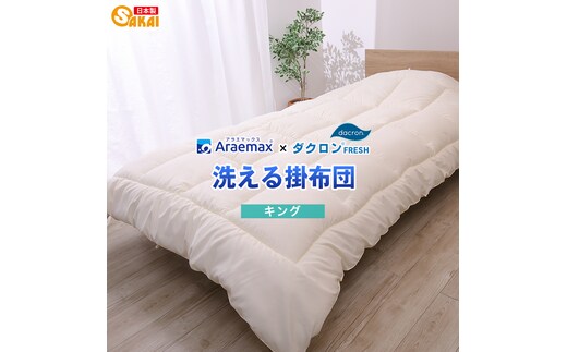 アラエマックス ダクロン洗える掛布団 キング(araeru-0060)