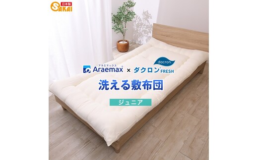 アラエマックス ダクロン洗える敷布団 ジュニア(araj-0004)