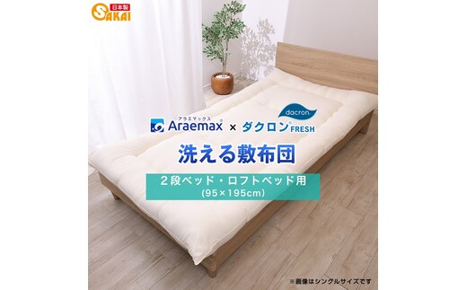 アラエマックス ダクロン洗える敷布団 2段ベッド用・ロフトベッド用(araj-0005)