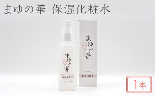 まゆの華 保湿化粧水 1本 | 化粧水 化粧 美容 スキンケア 肌 お肌 保湿 ケア 