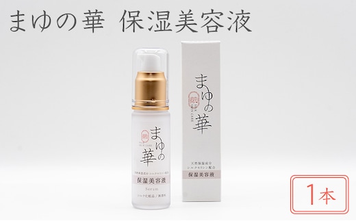 まゆの華 保湿美容液 1本 | 化粧水 化粧 美容 スキンケア 肌 お肌 保湿 ケア 