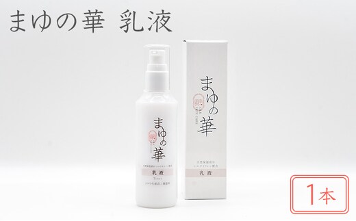 まゆの華 乳液 1本 | 化粧水 化粧 美容 スキンケア 肌 お肌 保湿 ケア 