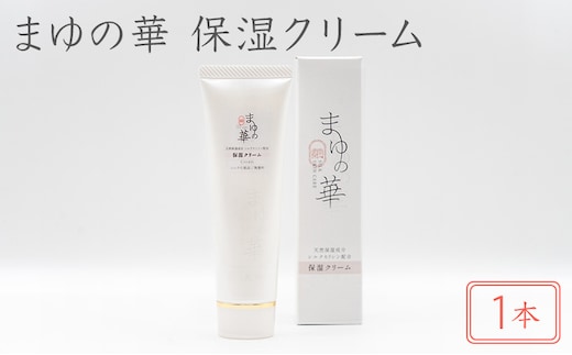 まゆの華 保湿クリーム 1本 | 化粧水 化粧 美容 スキンケア 肌 お肌 保湿 ケア 
