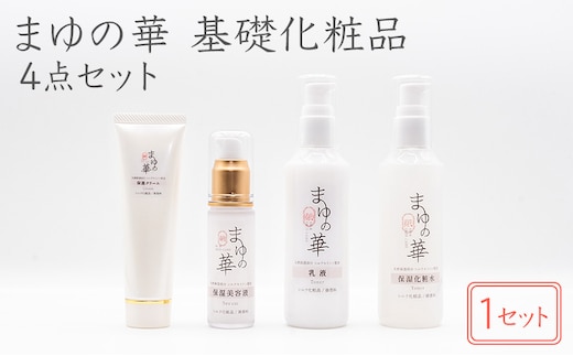 「まゆの華 基礎化粧品4点セット」×1セット | 化粧水 化粧 美容 スキンケア 肌 お肌 保湿 ケア 