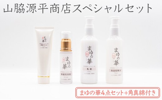 山脇源平商店スペシャルセット【まゆの華４点セット＋角真綿付き】| 化粧水 化粧 美容 スキンケア 肌 お肌 保湿 ケア セット