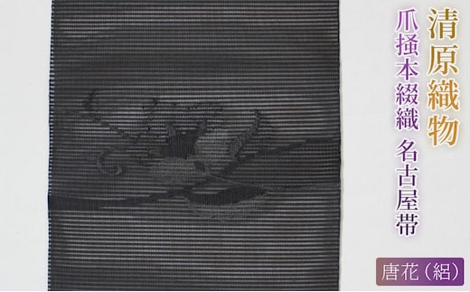 爪掻本綴織 名古屋帯＜ 唐花（絽）＞