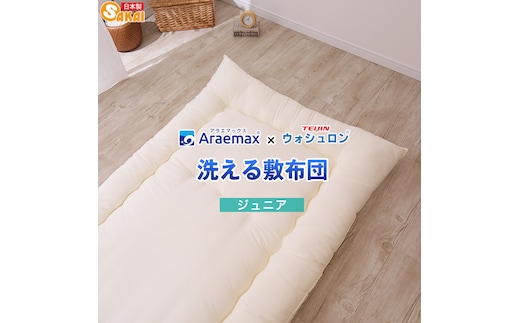 アラエマックス ウォシュロン洗える敷布団 ジュニア(araj-0002)