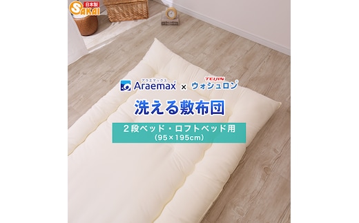 アラエマックス ウォシュロン洗える敷布団 2段ベッド用・ロフトベッド用(araj-0055)