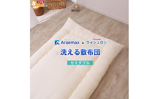 アラエマックス ウォシュロン洗える敷布団 セミダブル(araeru-0245)