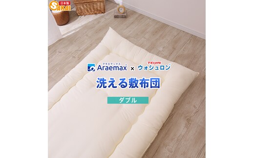 アラエマックス ウォシュロン洗える敷布団 ダブル(araeru-0020)