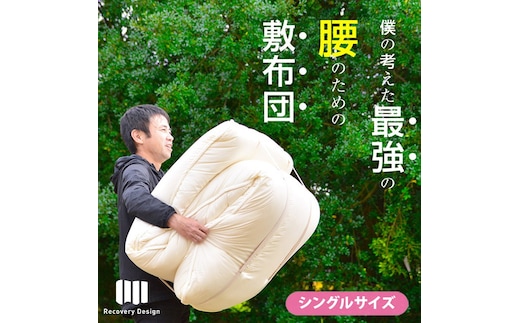 腰のことを考えたリカバリーデザイン敷布団 シングル 極厚ボリューム7層構造(siki-0107)