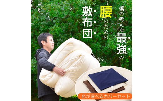 【専用カバー付】リカバリーデザイン極厚敷布団 シングル (sikist-0110)