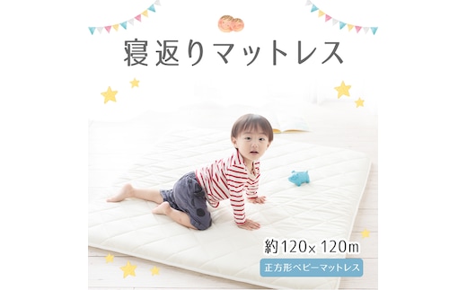 寝返りマットレス 120×120cm (jr-0034)