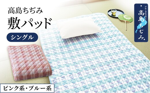 涼感加工高島ちぢみ敷パッド シングルブルー系