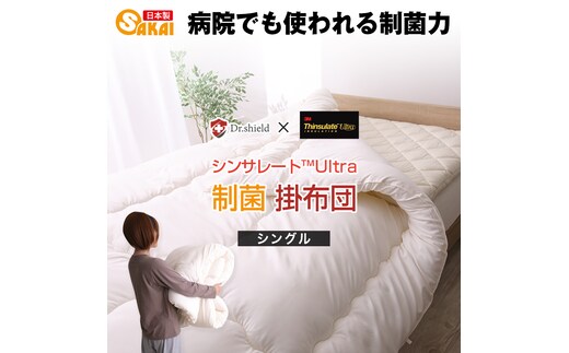 ドクターシールド シンサレート 防ダニ制菌 掛け布団 シングル(kake-0003)