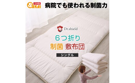 ドクターシールド 防ダニ制菌 6つ折り敷布団 シングルサイズ(siki-0104)