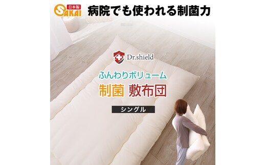 ドクターシールド 防ダニ制菌 敷布団 シングル(gekiy-0038)