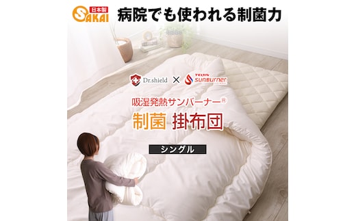 ドクターシールド サンバーナー 防ダニ制菌 掛け布団 シングル(kake-0042)