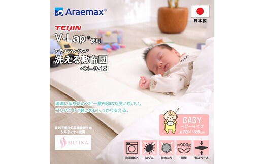 アラエマックス 洗えるベビー敷布団（70×120cm）V-Lap使用(arab-0009)