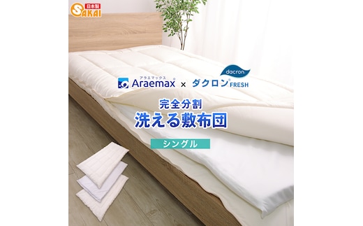 アラエマックス ダクロン 完全分割着脱式 洗える敷布団 シングル(araeru-0036)