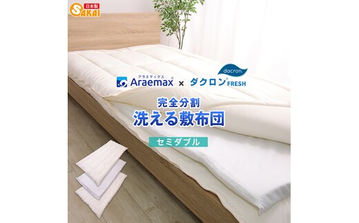 アラエマックス ダクロン 完全分割着脱式 洗える敷布団 セミダブル(araeru-0127)