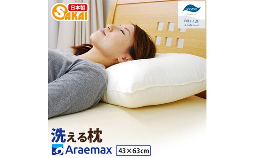 アラエマックス ダクロン洗える枕 43×63cm(makura-0113)