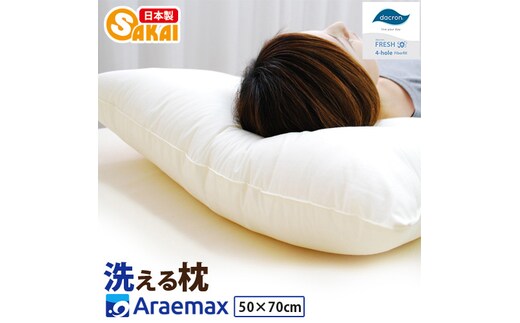 アラエマックス ダクロン洗える枕 50×70cm（makura-0114）
