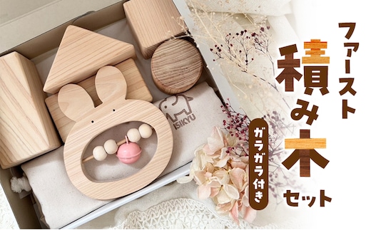 ファースト積み木セット（ガラガラ付き）積み木 つみき 積木 ガラガラ がらがら 手作り おもちゃ 知育 玩具 無垢 ひのき ヒノキ 木製 国産 日本製 赤ちゃん 子供 プレゼント ギフト 滋賀県 米原市ウサギ・文字入れなし