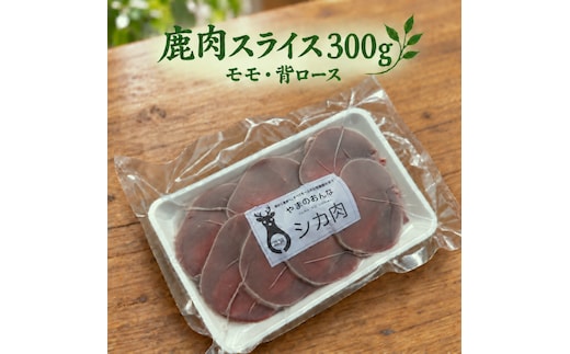 鹿肉 スライスミックス モモ 背ロース 300g 鹿肉 しか肉 シカ肉 ジビエ 国産 天然 高タンパク 低脂質 低カロリー ヘルシー 鉄分 赤身 小分け 冷凍 焼肉 しゃぶしゃぶ すき焼き お取り寄せ 滋賀県 米原市