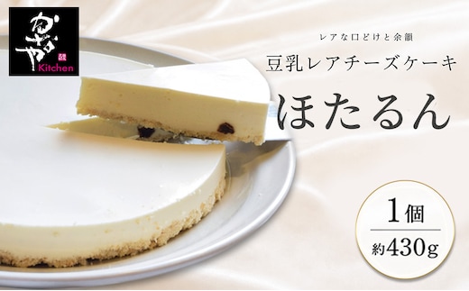 豆乳レアチーズケーキ「ほたるん」(ホール) お菓子 スイーツ