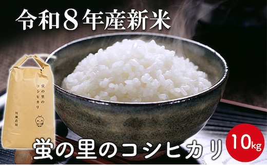 【令和8年産新米】蛍の里のコシヒカリ 10kg