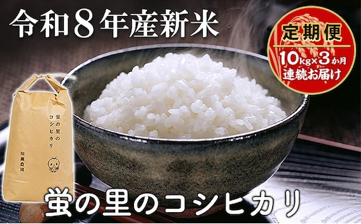 【令和8年産新米】【定期便】蛍の里のコシヒカリ 10kg×3か月連続お届け