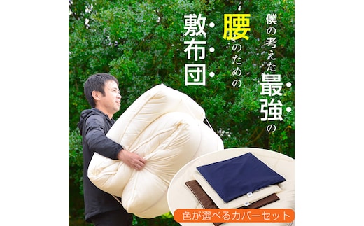 【専用カバー付】リカバリーデザイン極厚敷布団 シングル (sikist-0110)アイボリー
