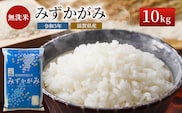 米 みずかがみ BG無洗米 10kg 令和6年産新米 ふるさと応援特別米  無洗米 お米 こめ コメ おこめ 白米