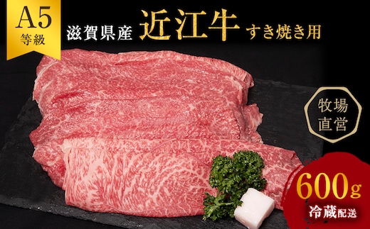 近江牛 すき焼き 約600g A5 雌牛 モモ・カタ・ウデ・バラ系等 西川畜産 牛肉 黒毛和牛 すきやき すき焼き肉 すき焼き用 肉 お肉 牛 和牛 ブランド牛