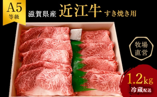 近江牛 すき焼き用 すき焼き 肩ロース 上部位モモ等 約1.2kg A5 雌牛 西川畜産 牛肉 黒毛和牛 すきやき すき焼き肉 すき焼き用 肉 お肉 牛 和牛 ブランド牛