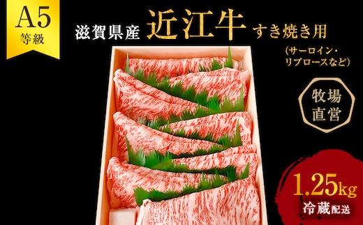 近江牛 すき焼き サーロイン リブロース等 約1.25kg A5 雌牛 西川畜産 牛肉 黒毛和牛 すきやき すき焼き肉 すき焼き用 肉 お肉 牛 和牛 ブランド牛