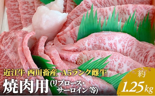 【近江牛 西川畜産】A5ランク雌牛 焼肉用 約1.25kg （リブロース・サーロイン等） ふるさと納税 お肉 牛肉 バーベキュ ブランド牛