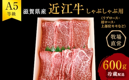 【近江牛 西川畜産】A5ランク雌牛 しゃぶしゃぶ用 約600g （リブロース・肩ロース・上部位モモ等） ふるさと納税 牛肉 お肉 ブランド牛
