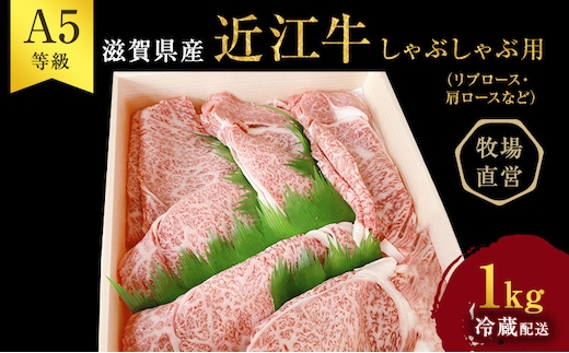 【近江牛 西川畜産】A5ランク雌牛 しゃぶしゃぶ用 約1kg （リブロース・肩ロース等） ふるさと納税 牛肉 お肉 ブランド牛